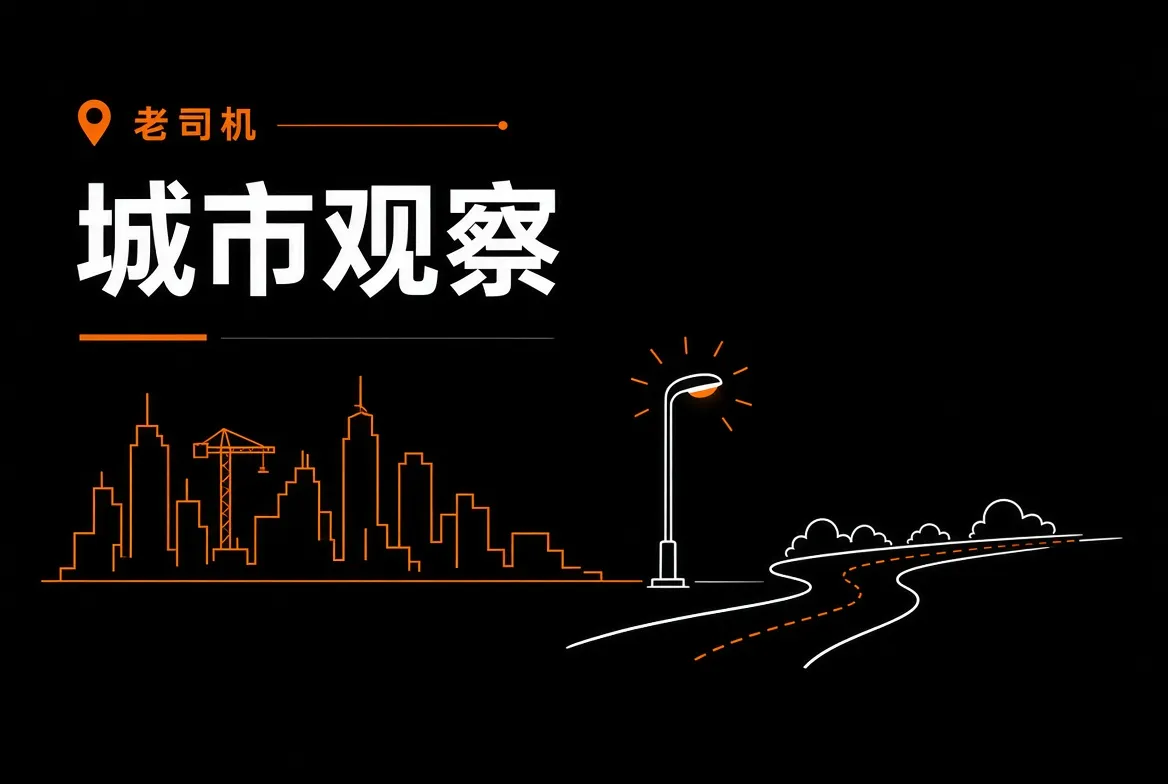 老司机城市观察
