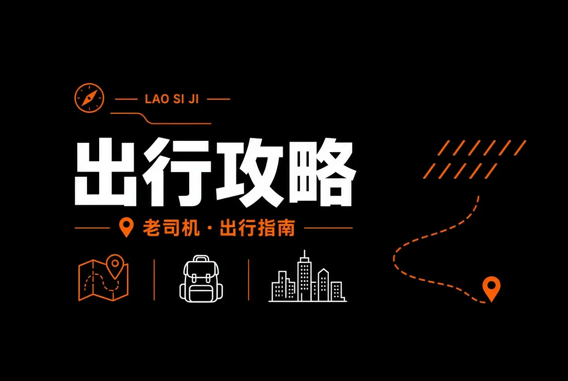 老司机出行攻略