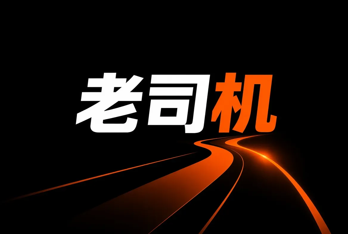 老司机品牌介绍